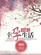 《穿越之幸孕生活》小说封面