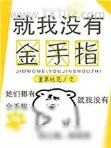 《就我没有金手指》小说封面