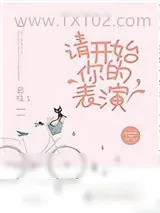 《请开始你的表演（作者：慕吱）》小说封面