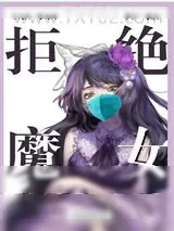 《狗比系统逼我做弟弟》小说封面