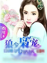 《囚婚：狼少枭宠少奶奶》小说封面