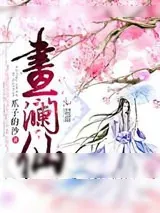 《画澜仙》小说封面