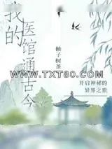 《我的医馆通古今》小说封面