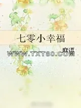 《七零小幸福》小说封面
