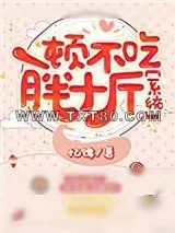 《一顿不吃胖十斤[娱乐圈]》小说封面