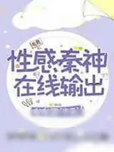 《性感秦神,在线撩人》小说封面
