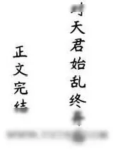 《对天君始乱终弃后》小说封面
