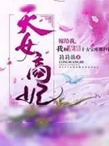 《天女商妃》小说封面