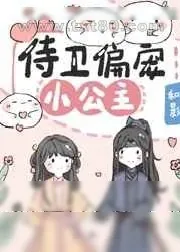 《侍卫偏宠小公主》小说封面