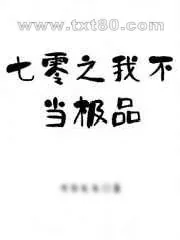 《七零之我不当极品》小说封面