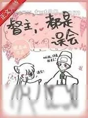 《督主,都是误会》小说封面