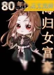 《八零海归女富豪》小说封面