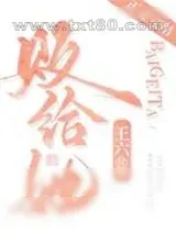 《败给她》小说封面