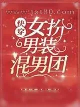 《女扮男装混男团[快穿]》小说封面