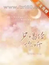 《只唱给你听[娱乐圈]》小说封面