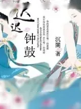 《迟迟钟鼓》小说封面