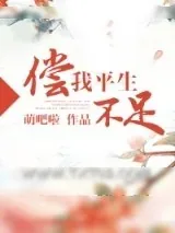 《偿我平生不足（重生种田）》小说封面