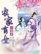《农家有女之蓝衣》小说封面