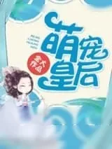《萌宠皇后》小说封面