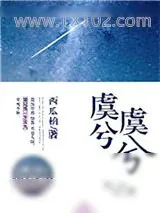 《虞兮虞兮》小说封面