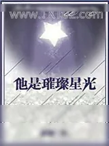 《他是璀璨星光》小说封面