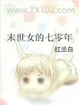 《末世女的七零年》小说封面