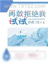 《再敢拒绝我试试》小说封面