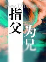 《指父为兄》小说封面