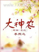 《大神农（种田+系统）》小说封面