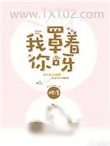 《我罩着你呀》小说封面