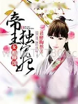 《女相倾国：帝王独宠妃》小说封面