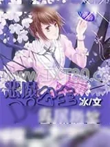 《恶魔公主的专属微笑》小说封面