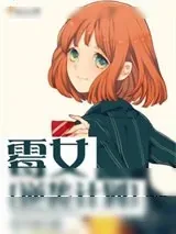 《霉女逆袭计划》小说封面