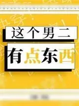 《这个男二有点东西[快穿]》小说封面