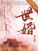 《被迫嫁给首辅后》小说封面