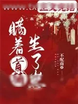 《瞒着首辅生了崽》小说封面