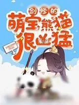 《剑修的萌宝熊猫很凶猛》小说封面