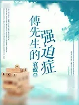 《傅先生的强迫症》小说封面