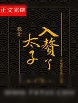 《我让太子入赘了》小说封面