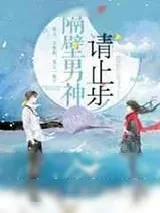 《隔壁男神请止步》小说封面