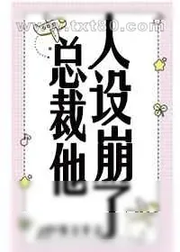 《总裁他人设崩了[穿书]》小说封面