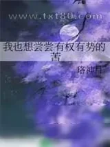 《我也想尝尝有权有势的苦》小说封面
