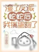 《渣了反派蛇蛇后我揣蛋跑了》小说封面