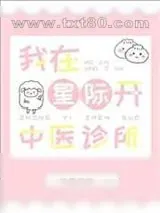 《我在星际开中医诊所》小说封面