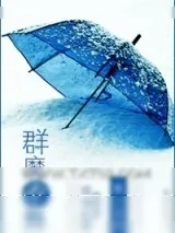 《[快穿]群魔乱舞》小说封面