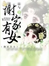 《谢家有女》小说封面