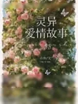 《厉鬼厉鬼几点了》小说封面