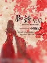 《脚镣皇后》小说封面