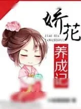 《娇花养成记》小说封面