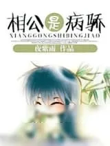 《相公是病骄》小说封面